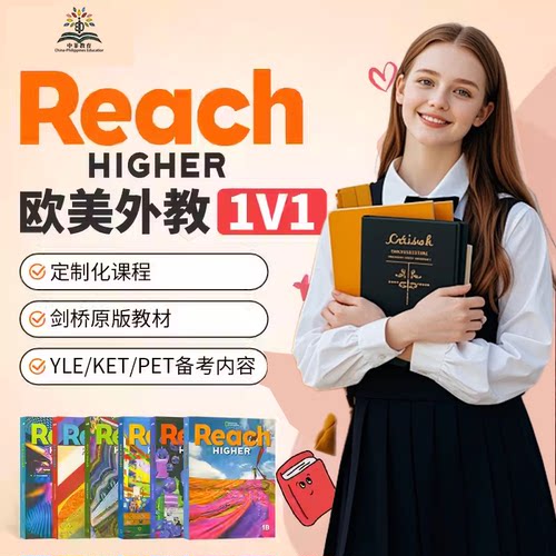 Reach Higher 欧美外教1V1定制课 剑桥原版教材 YLE/KET/PET备考
