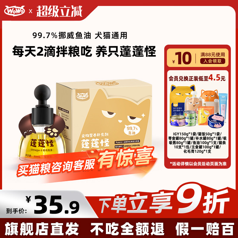 WoWo喔喔深海鱼油Omega-3营养补充剂美毛防掉毛猫咪狗狗猫犬通用,宠物/宠物食品及用品,猫卵磷脂/鱼油/海藻粉,淘宝优惠券,粉丝福利购,淘宝优惠卷