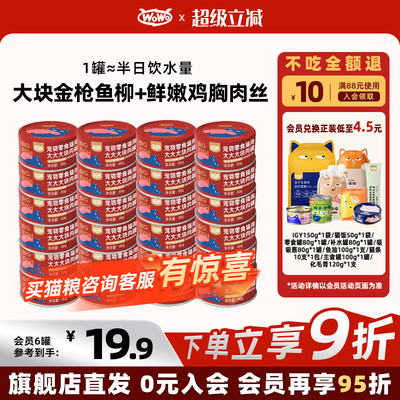 WoWo喔喔大大大块肉罐高营养高适口性补水湿粮金枪鱼鸡肉零食罐