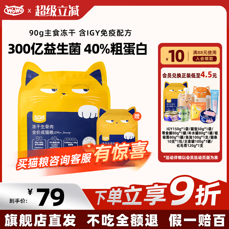 WoWo喔喔冻干生骨肉猫粮添加igy黄金蛋白营养增肥发腮美毛成猫粮