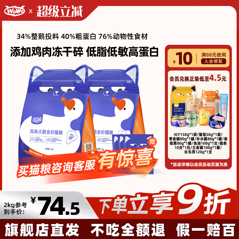WoWo喔喔风味大鹅猫粮高营养高蛋白增肥发腮呵护肠胃成猫幼猫通用