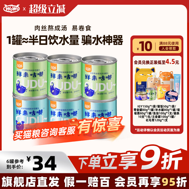 WoWo喔喔猫咪补水罐头幼猫成猫零食汤罐泌尿呵护营养湿粮鱼肉