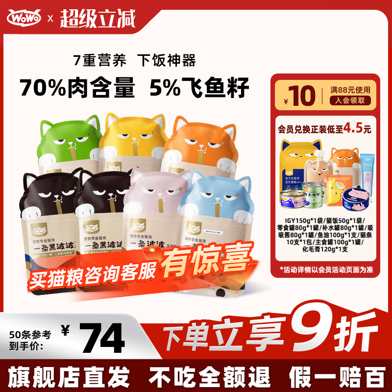 WoWo喔喔波波猫条50/100条特价清