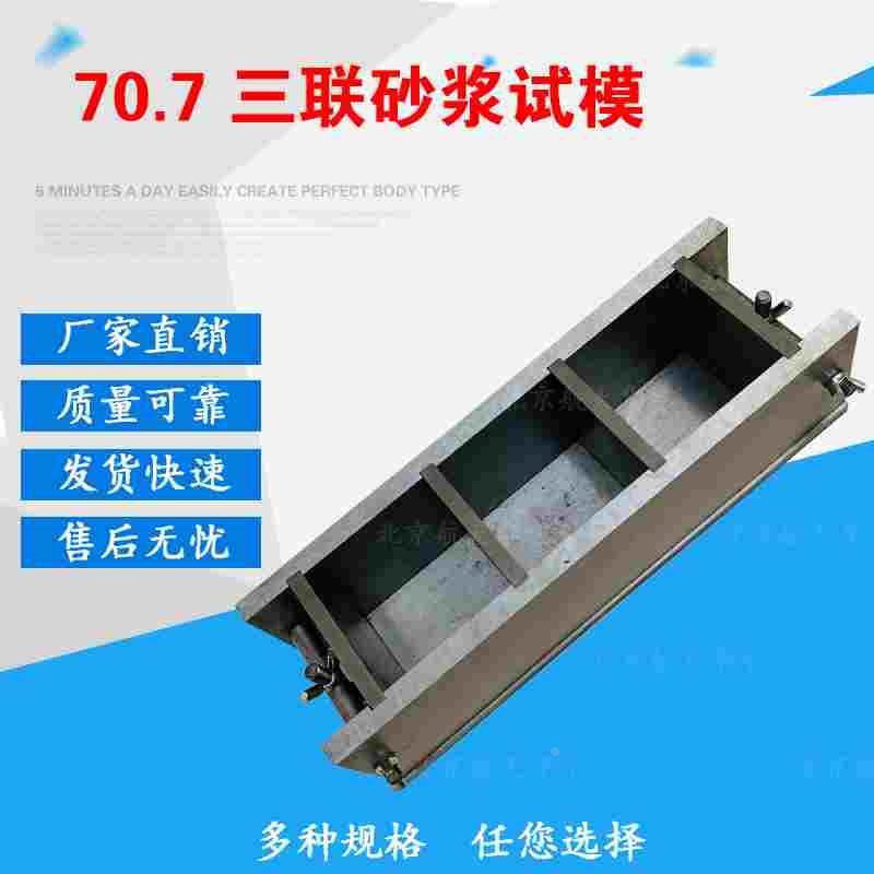 70.7*70.7*70.7三联砂浆试模混凝土试模全钢 铸铁 模具 钢制 工程