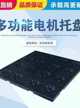 大电机垫板包装托盘电车轮子运输筐塑料托盘卡板隔板工厂工业托板