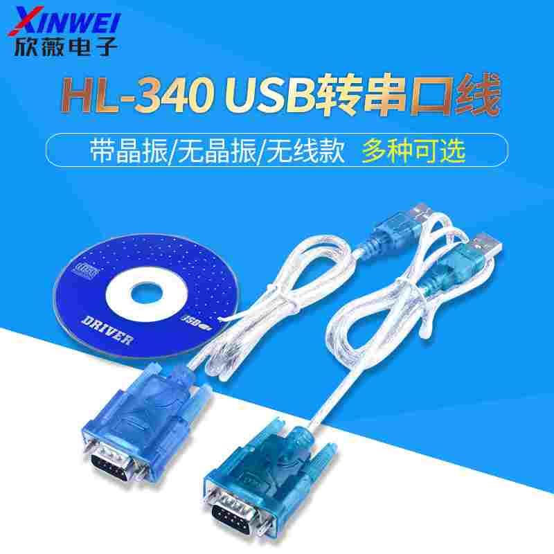 HL-340 USB转串口线COM口RS232九针公头9针下载器下载线CH340芯片