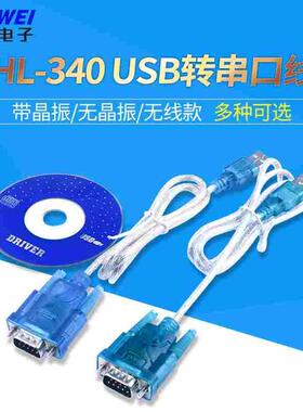 HL-340 USB转串口线COM口RS232九针公头9针下载器下载线CH340芯片