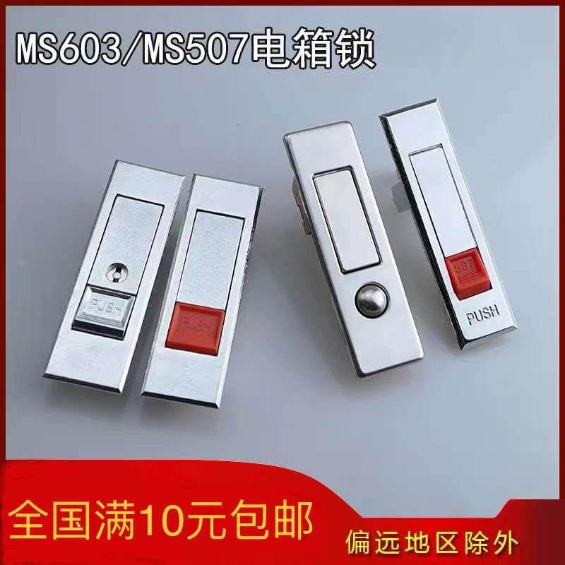 MS603红白珠配电柜门锁MS507消防电箱锁机箱按钮锁弹跳平面锁