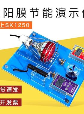 太阳膜节能演示仪隔热膜演示展台汽车隔热膜展示套件林上SK1250