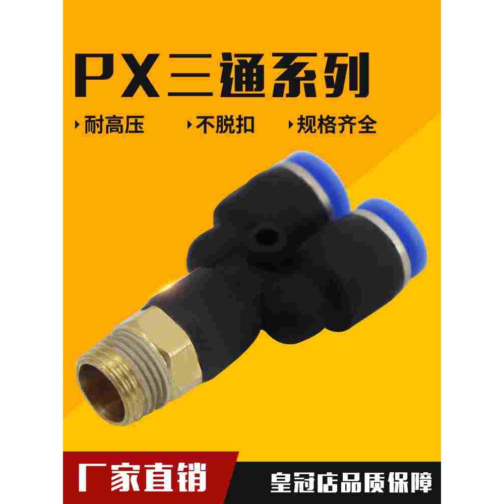 气动气管快速接头Y型螺纹三通PX4-01 6-02 8-03 10-04 12-04人型