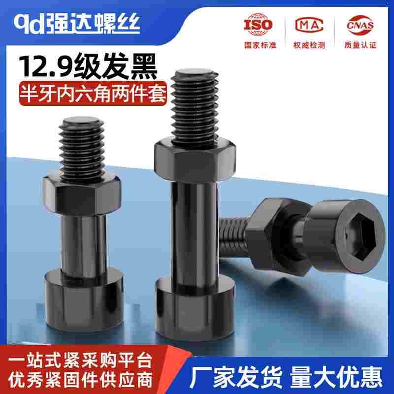 12.9级半牙内六角螺丝螺母套装钉高强度杯头M2M3M4M5M6M8M10-M30