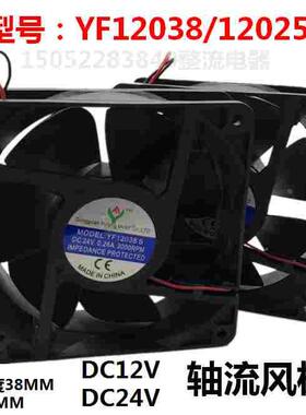 风机YF12038S 12025机柜散热风扇120*120*38/25 12V 24V轴流风机