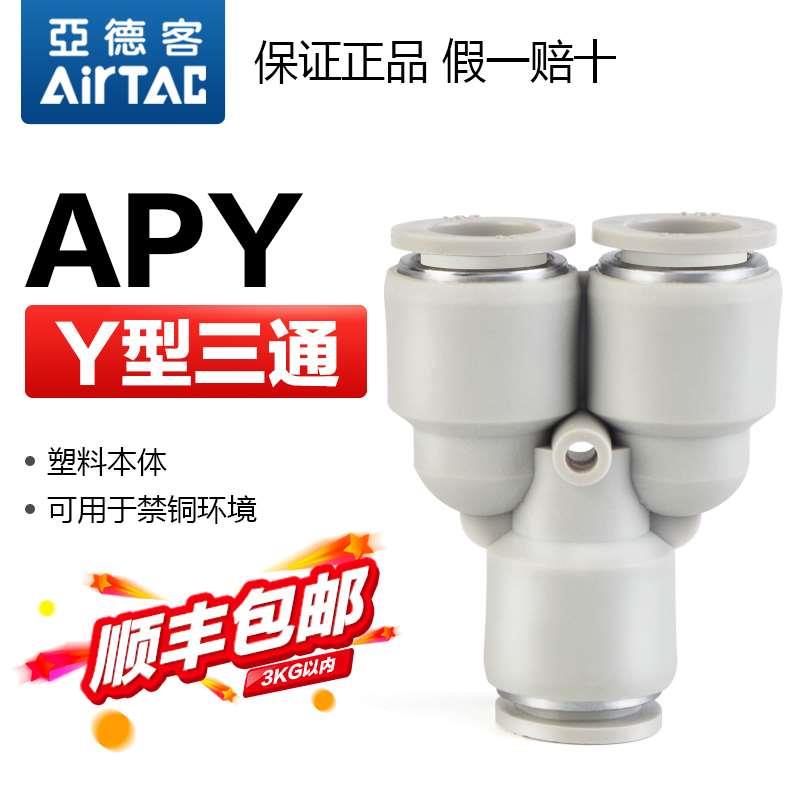 亚德客气动等径Y形三通气管快速接头APY 4 6 8 10 12 mm 厘 快插