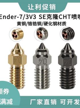 Ender-7/5/3V3 SE高速黄铜喷嘴CHT克隆硬化钢镀铜高流量打印喷头