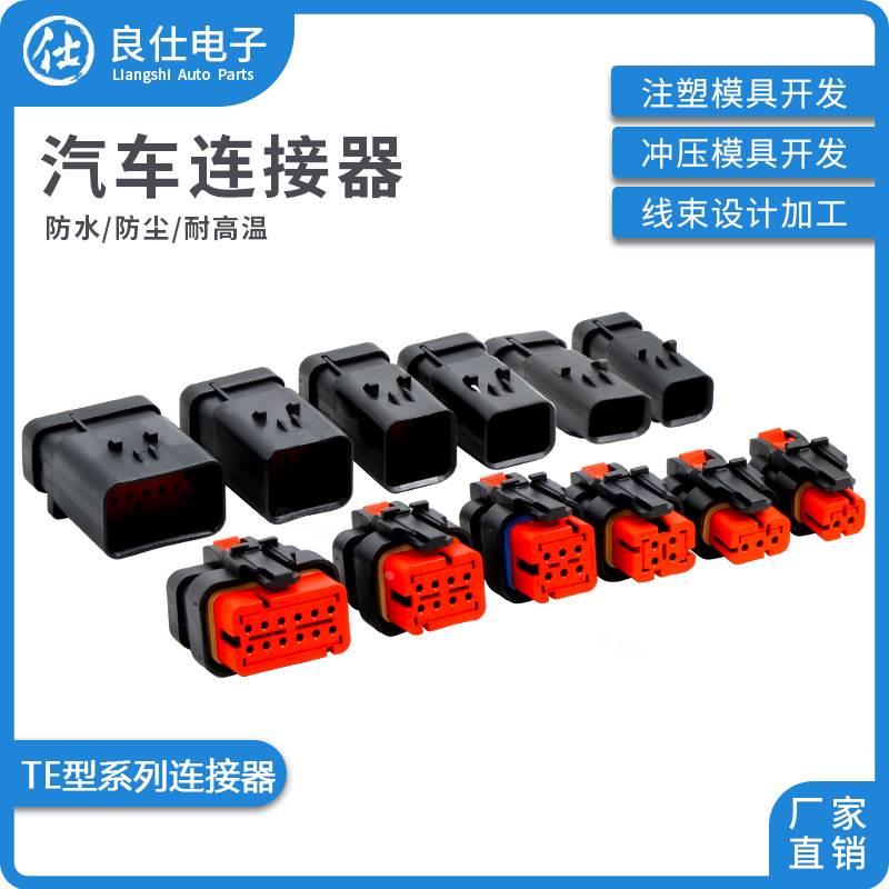 汽车连接器2/3/4/6/8/12孔防水接插件776427-1 公母插头776437-1