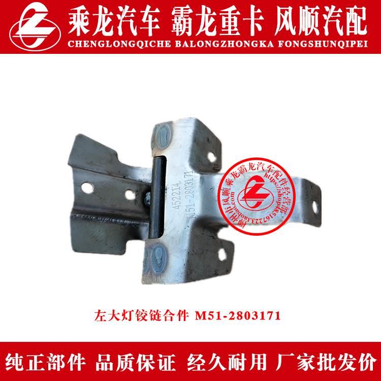 乘龙M5霸龙507汽车前大灯合页铰链合叶M51-2803171/2原厂部件包邮