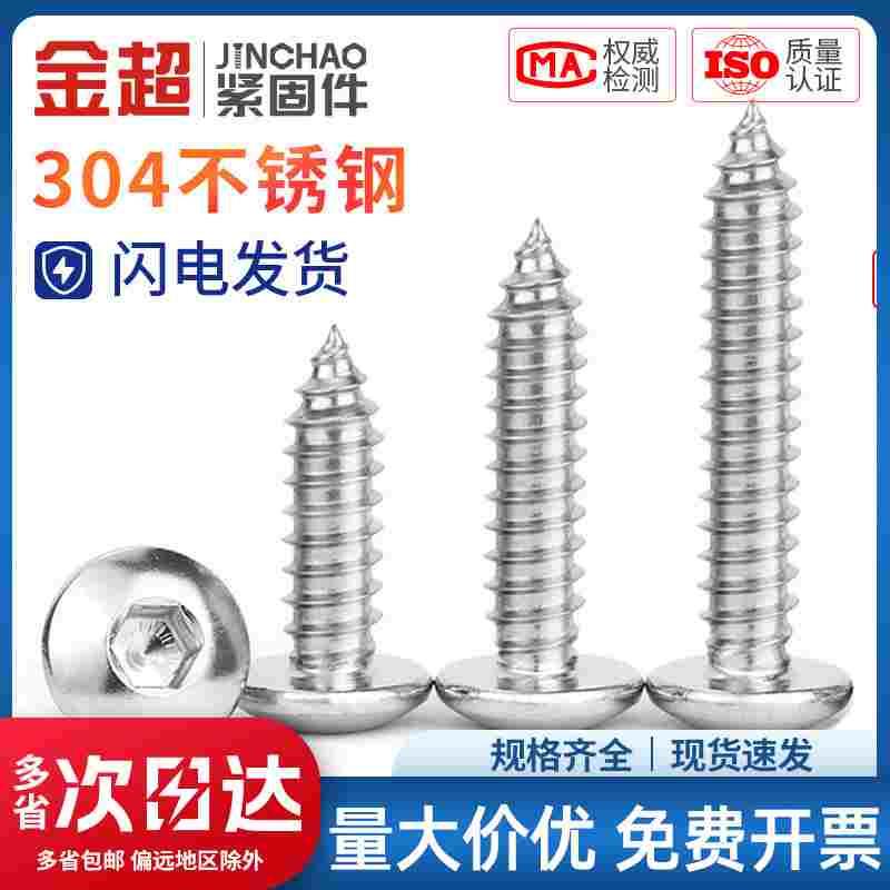 金超304不锈钢大扁头内六角自攻螺丝蘑菇头大圆头木螺钉M3M4M5M6