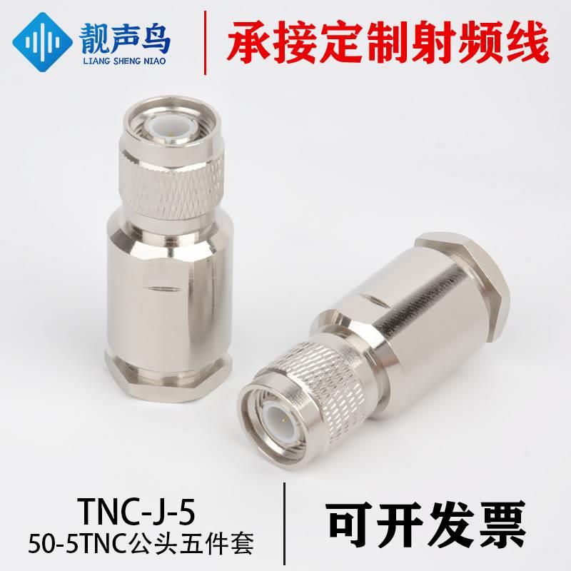 TNC-J-5 TNC公五件套装接50-5/LMR300线缆TNC-J27连接器TNC-J13