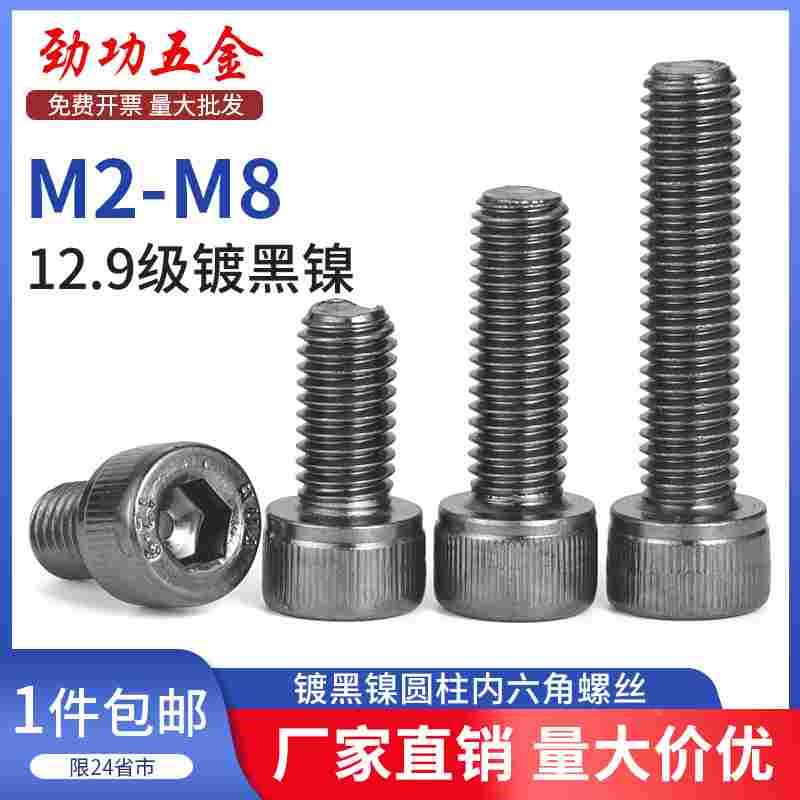 SZ 12.9级镀黑镍圆柱内六角螺丝钉高强度栓杯头加长M2.5M3M4M6M8