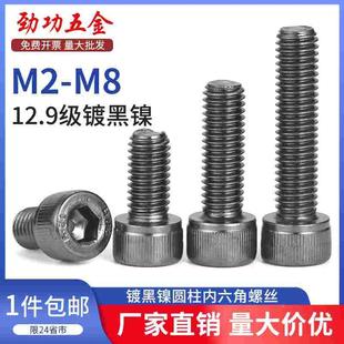12.9级镀黑镍圆柱内六角螺丝钉高强度栓杯头加长M2.5M3M4M6M8