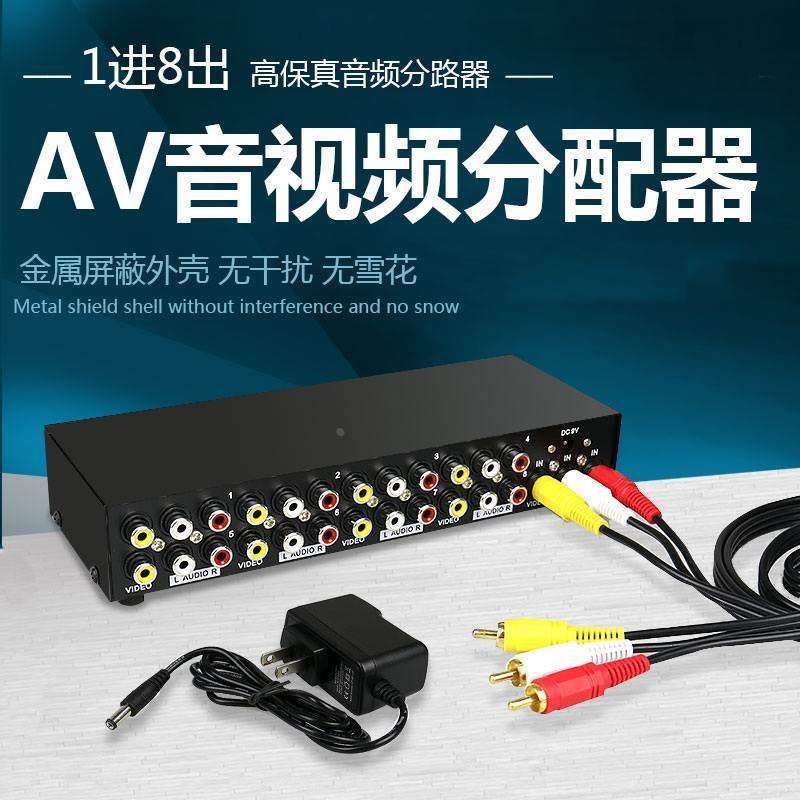 AV分配器 1进8出 一分八 一进八出 音视频切换器一进四出av转换器