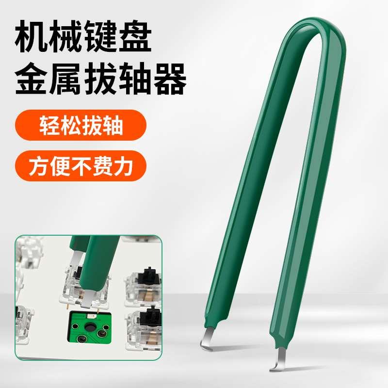 鹿仙子拔轴器拔键器机械键盘拆卸工具起取器更换键帽夹清洁轴体