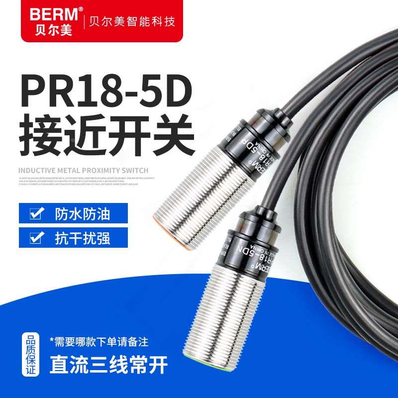 贝尔美PR18-5DN 5DP接近开关传感器12/24V感应器 检测距离5MM