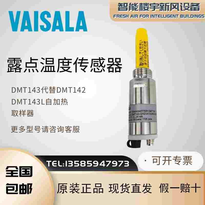 VAISALA维萨拉DMT143露点传感器DMT142露点仪DMT143G1G1A1A3A0ASX