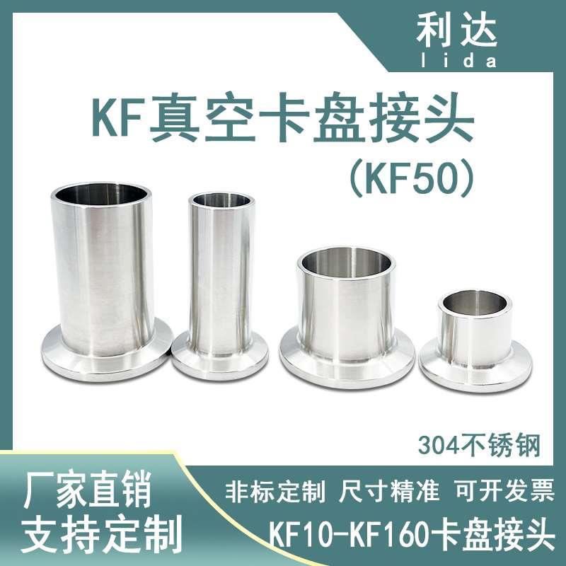 KF50高真空接头304不锈钢快装焊接法兰10卡盘16卡箍25卡扣40管件3