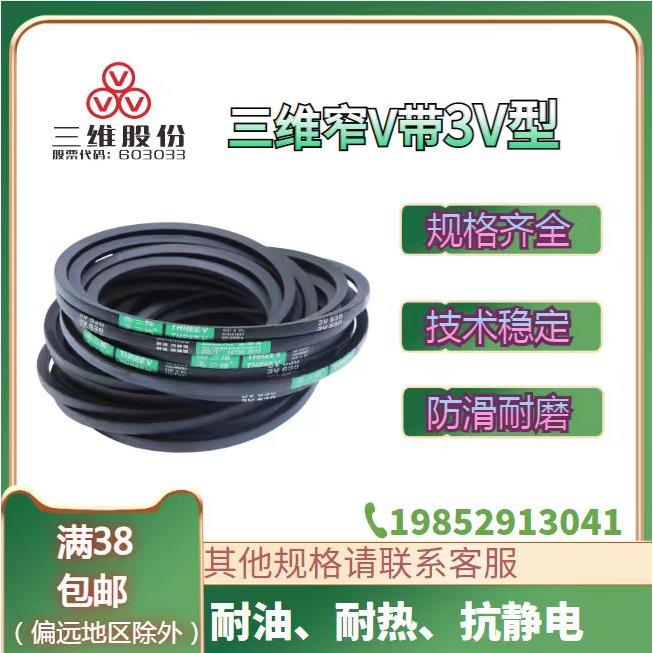 三维三角带高速窄V带3V750/3V760/3V780/3V790/3V800/3V810/3V820