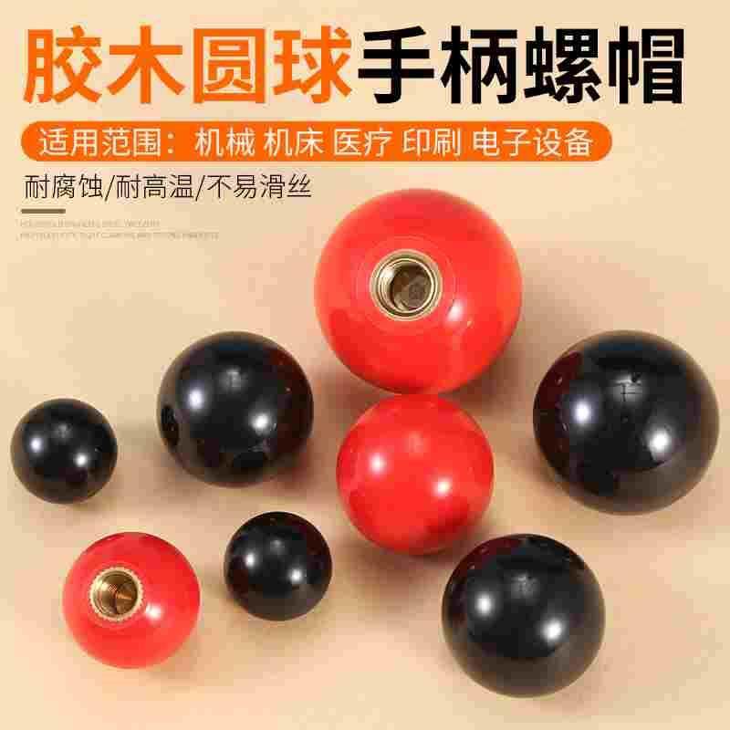 胶木球12胶塑料红色球柄手轮圆形胶木手柄球铝合金旋钮键帽绝缘球