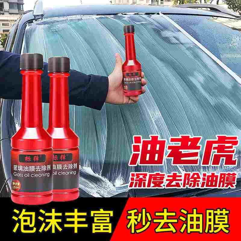 玻璃爽油膜去除剂前挡风玻璃清洁剂去油膜清洗黑科技汽车用品车载