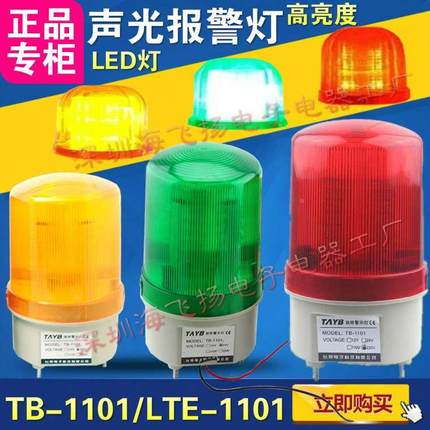 正品台邦 LTE-1101旋转LED 声光报警灯TB-1101 消防警示灯 无声