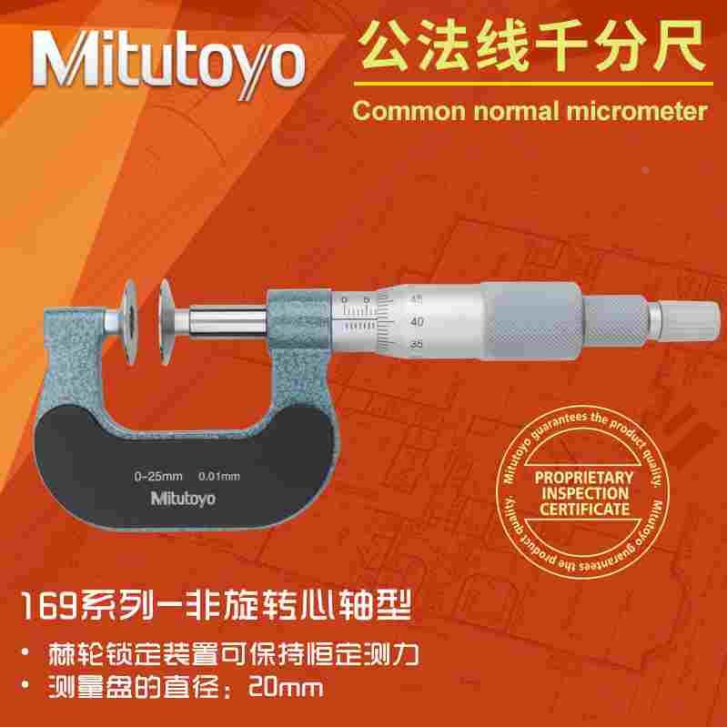 日本三丰Mitutoyo公法线千分尺0-25mm 169-201盘头齿轮螺旋测微器