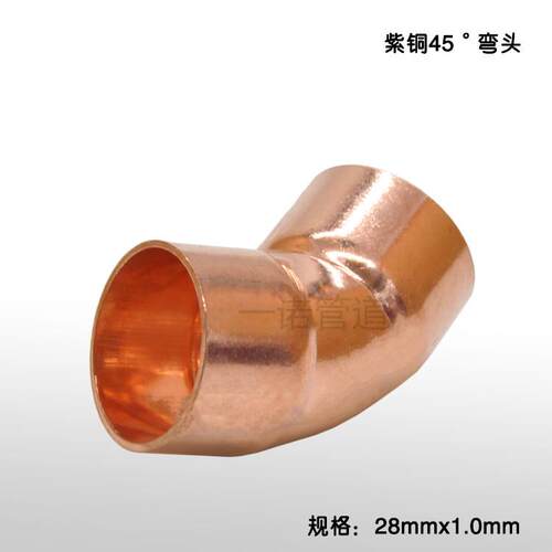 45度弯头 紫铜弯头 扩口焊接铜弯曲 135度焊接配件28x1.0空调弯头
