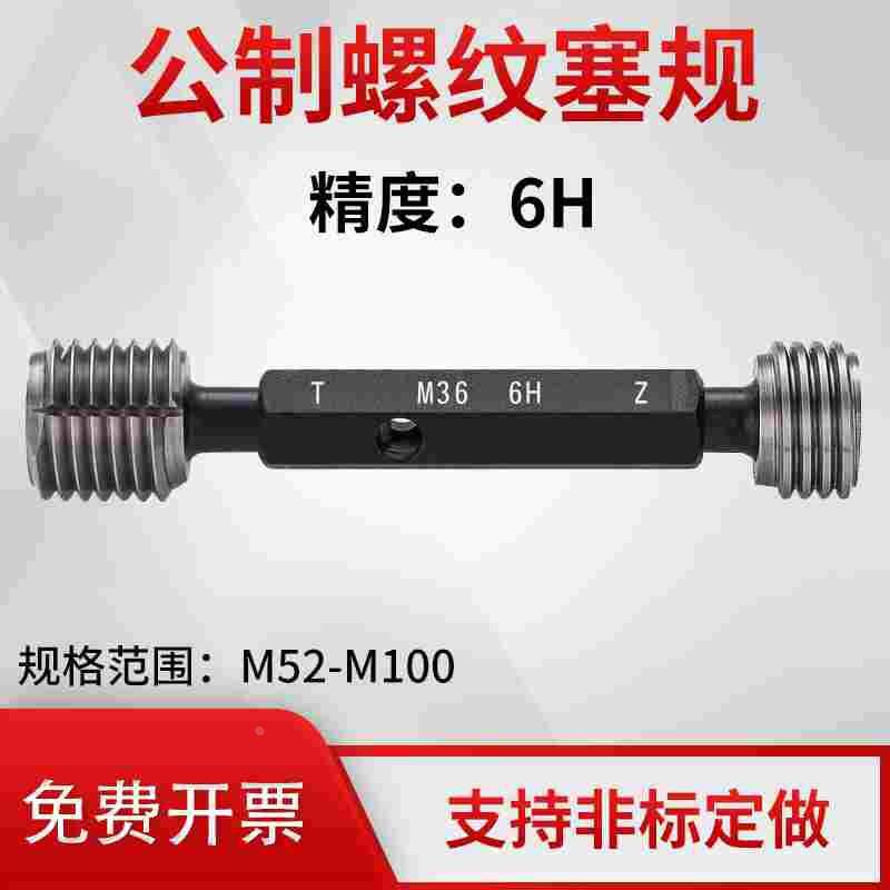 非标螺纹塞规精度6H M52M54M55M56M58M60M62M65M70M80M95M100