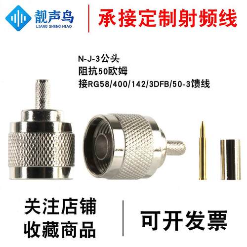 靓声鸟N公头射频天线连接器N-J-3接头N型压接RG58 rg142 50-3馈线