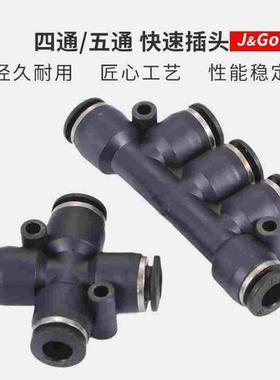 黑色快速接头四通PZA五通PK快插接头气动气管转换 4/6/8/10/12mm
