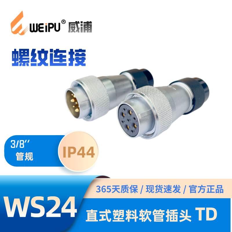 WEIPU威普WS24-TD塑料软管插头J2芯K3芯4芯9芯10芯12芯12B芯19芯