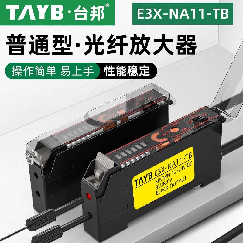 台邦光纤放大器光纤传感器E3X-NA11-TB 对射漫反射光电开关NPN24V
