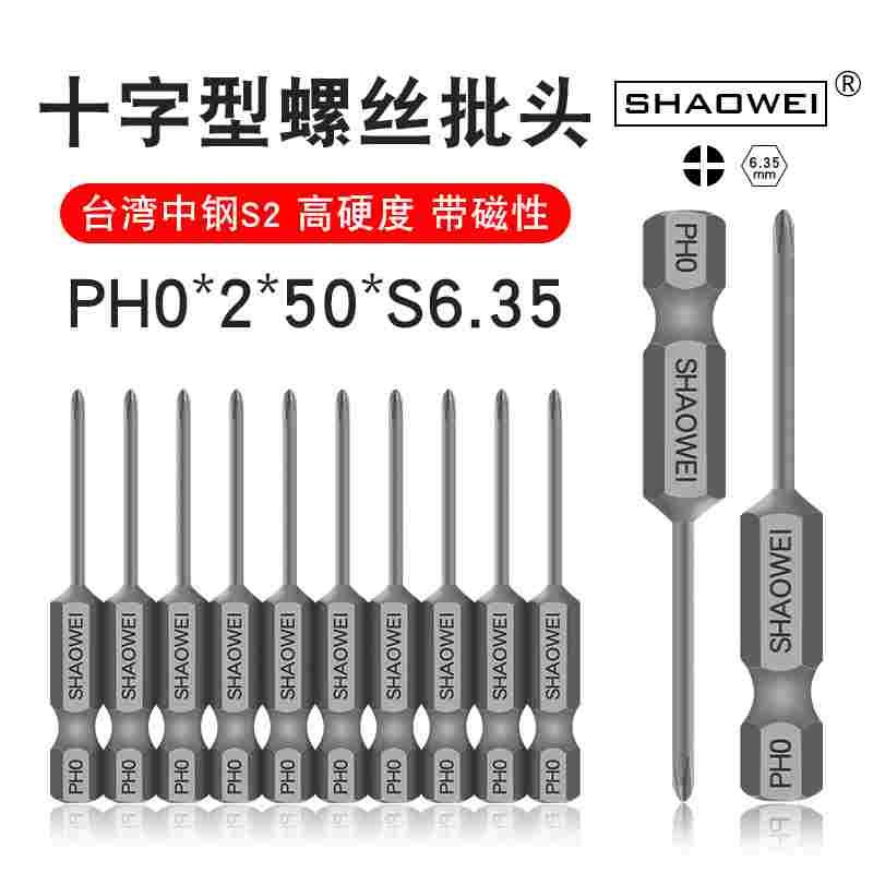 少威电钻起子头十字批头PH0-2-50-6.35工业用批头高硬度螺丝刀头