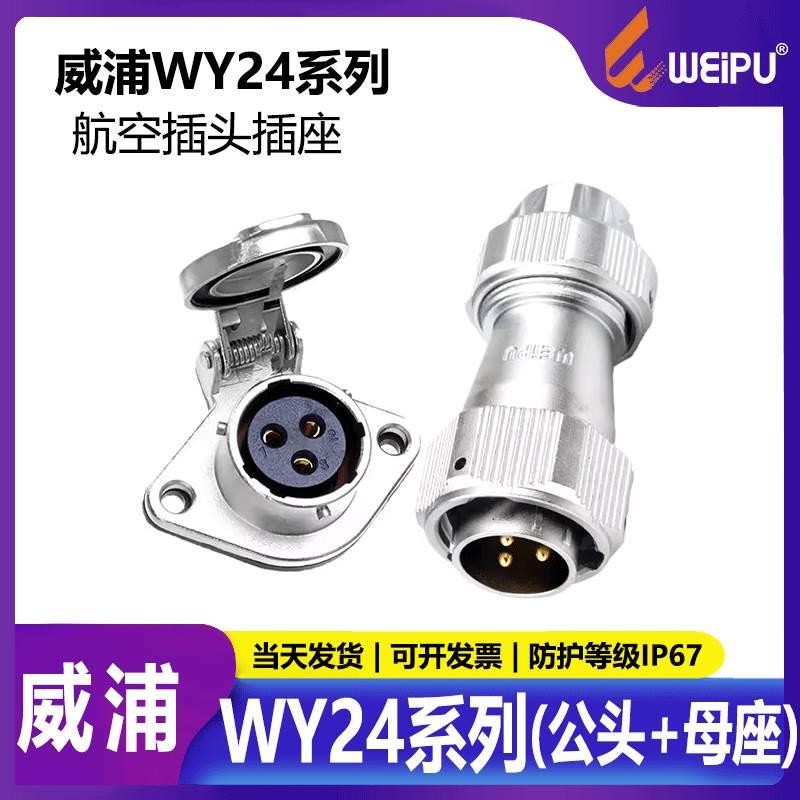 威浦 防水航空插头 WY24【2芯-19芯】TE+ZG公头+母座