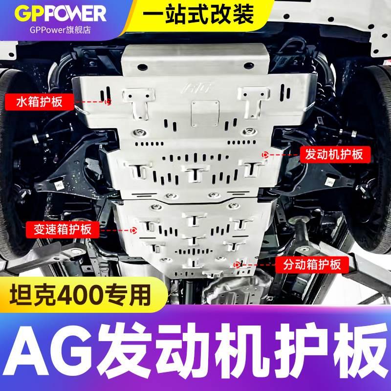 坦克400/500/700发动机护板AG底盘防护装甲水箱变速箱分动箱挡板