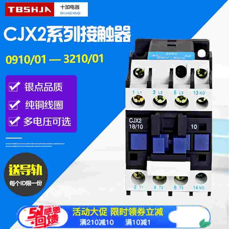 交流接触器CJX2-1810 2510 3210 1210 0910 220v 三相380v 36V24V