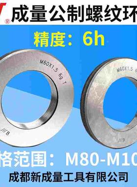 成量公制螺纹环规  通止规M80 M82 M85 M90 M95 M100精度6h