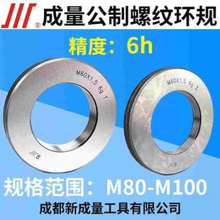 通止规M80 M95 M82 M90 M100精度6h M85 成量公制螺纹环规