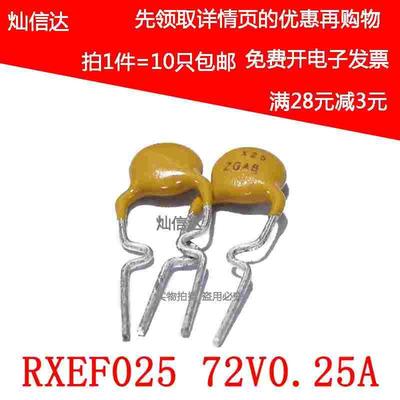 PPTC自恢复保险丝 RXEF025 XF025  72V250MA 0.25A 直插 （10个）