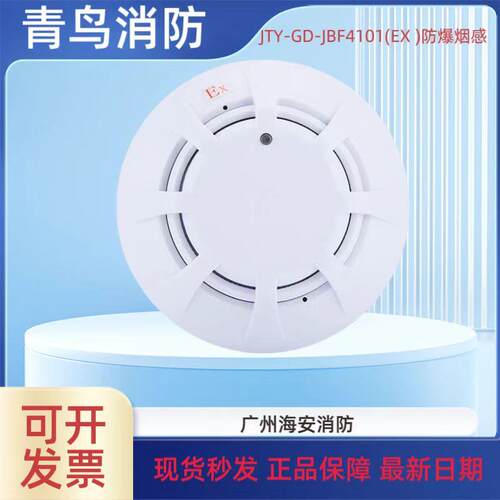 北大青鸟防爆烟感JTY-GD-JBF4101(EX )防爆温感手报消报 原装正品