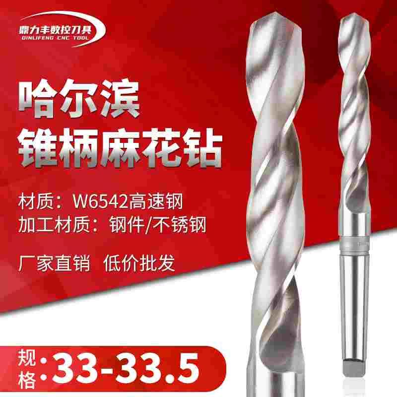 哈尔滨锥钻 超硬高速钢锥柄麻花钻头 33.1 33.2 33.3 33.4 33.5mm