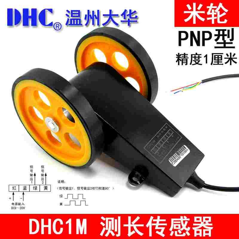 温州大华计米轮 DHC1M 滚轮计米器 测长传感器 精度1厘米 PNP信号